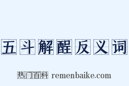 五斗解酲反义词是什么意思的图片